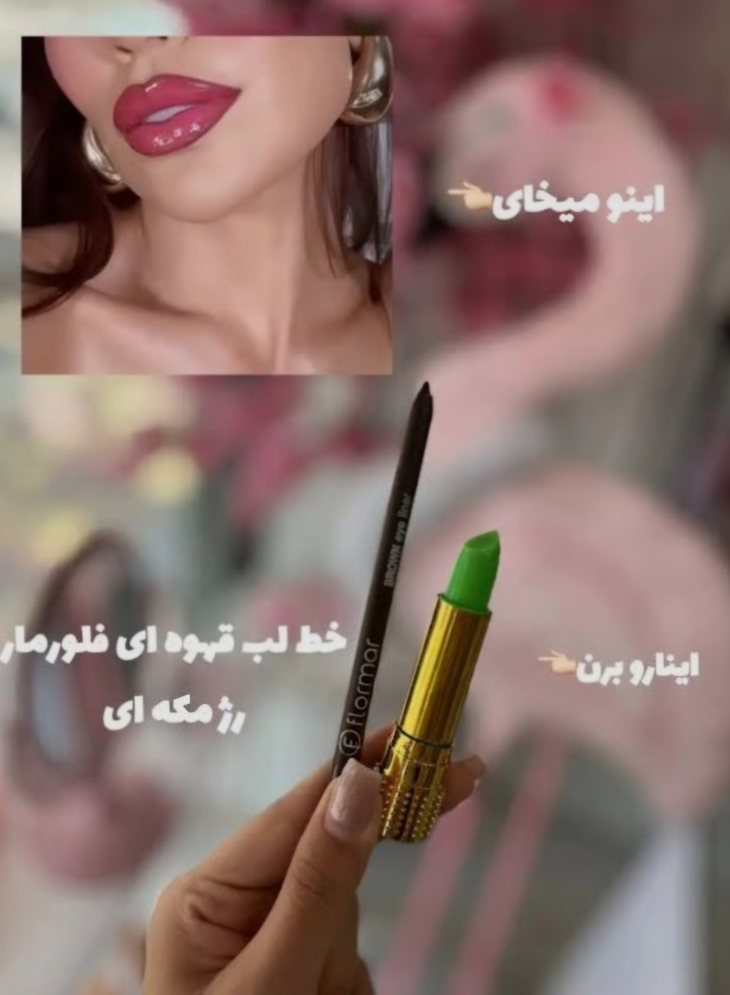 پک رژ مکه ای +خط لب قهوه‌ای (ترکیب ترند و برنده)