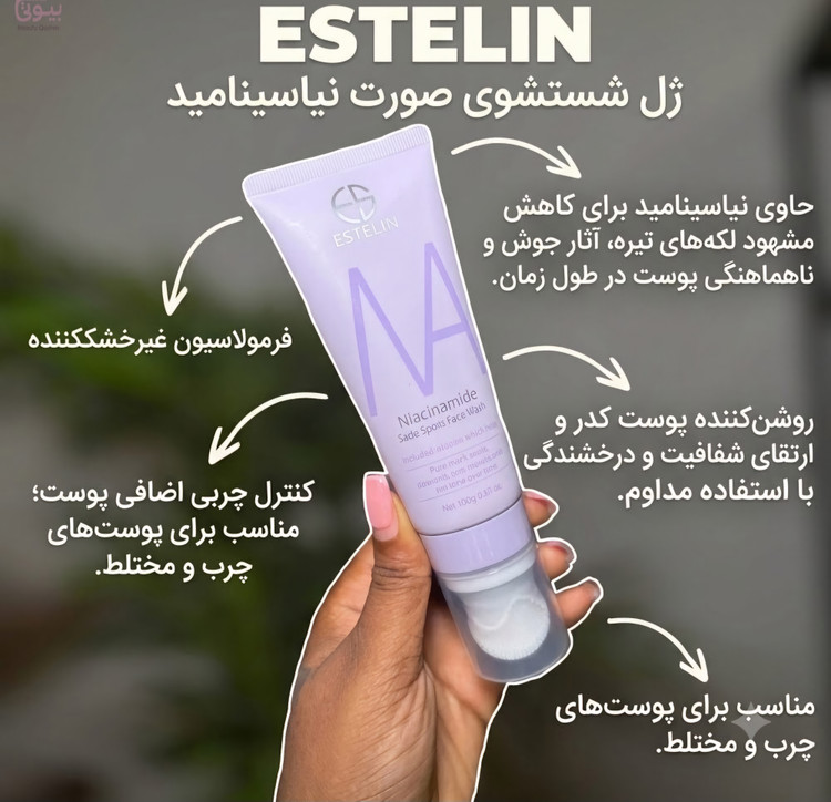 فوم (ژل)شستشو صورت نیاسینامید استلین حجم ۱۰۰ گرم