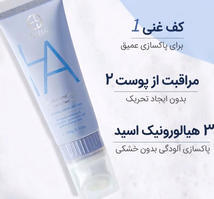 فوم (ژل) شستشو صورت هیالورونیک اسید استلین حجم ۱۰۰ گرم